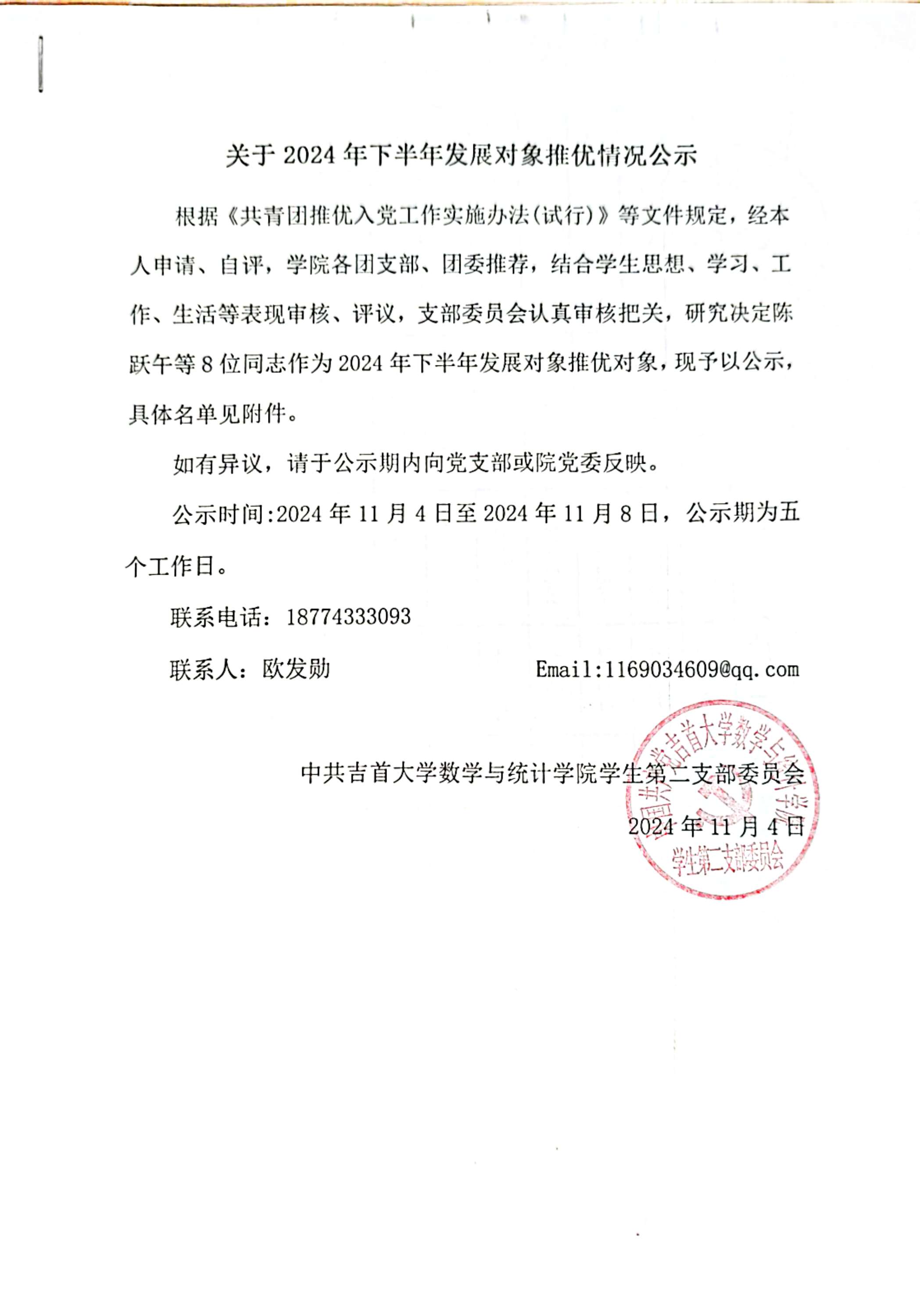 2024年下半年发展对象推优公示.jpg